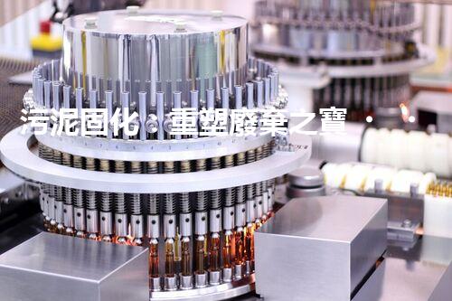 污泥固化：重塑廢棄之寶，你知道它的神奇力量嗎？